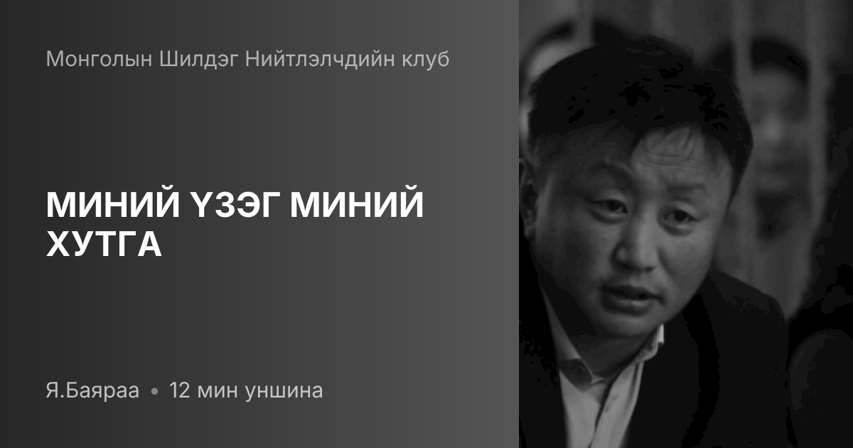 МИНИЙ ҮЗЭГ МИНИЙ ХУТГА | baabar.mn