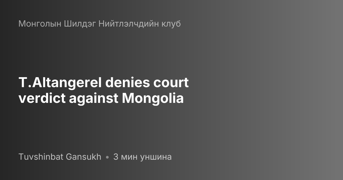 T.Altangerel denies court verdict against Mongolia | baabar.mn