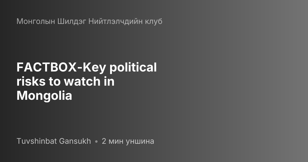 FACTBOX-Key political risks to watch in Mongolia | baabar.mn