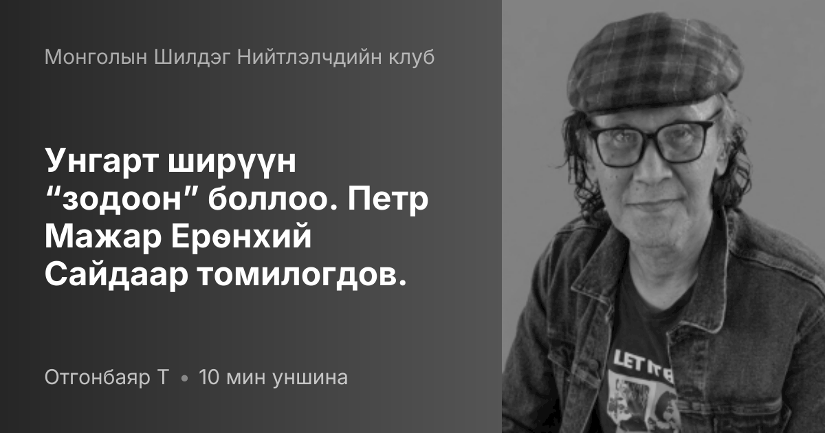 Унгарт ширүүн “зодоон” боллоо. Петр Мажар Ерөнхий Сайдаар томилогдов ...